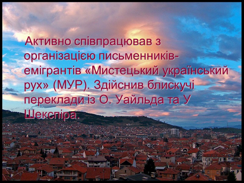 Активно співпрацював з організацією письменників-емігрантів «Мистецький український рух» (МУР). Здійснив блискучі переклади із О.